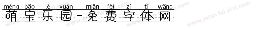 萌宝乐园字体转换