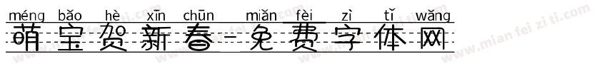 萌宝贺新春字体转换