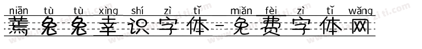 蔫兔兔幸识字体字体转换