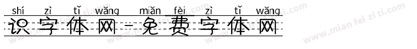 识字体网字体转换