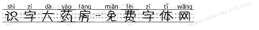 识字大药房字体转换