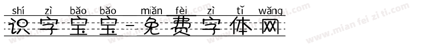 识字宝宝字体转换
