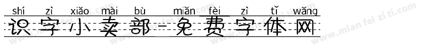 识字小卖部字体转换
