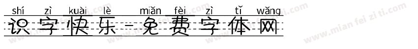 识字快乐字体转换