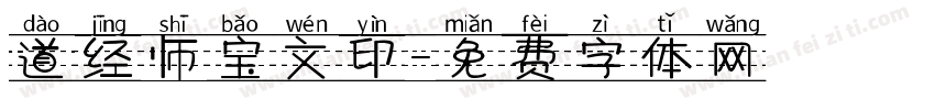 道经师宝文印字体转换