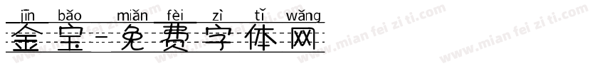 金宝字体转换