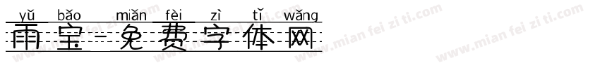 雨宝字体转换