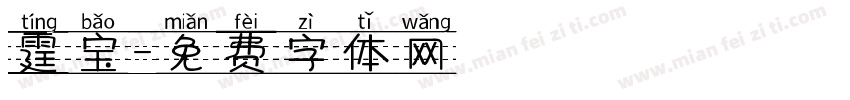 霆宝字体转换