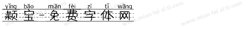 颖宝字体转换