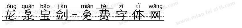 龙泉宝剑字体转换