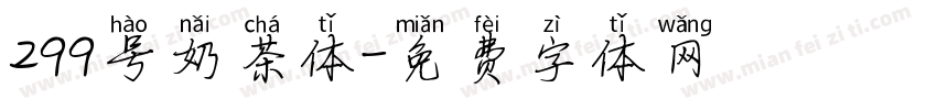 299号奶茶体字体转换