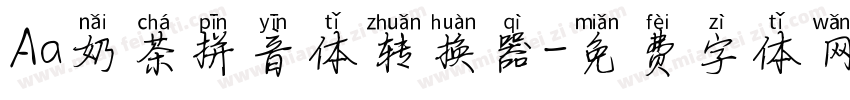 Aa奶茶拼音体转换器字体转换