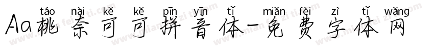 Aa桃奈可可拼音体字体转换