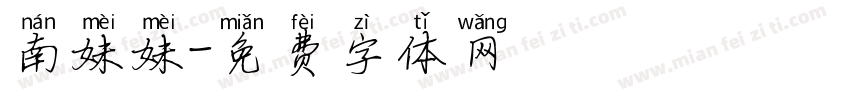 南妹妹字体转换