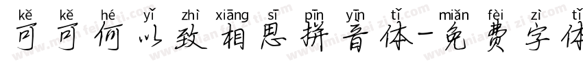 可可何以致相思拼音体字体转换