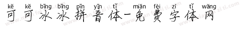 可可冰冰拼音体字体转换