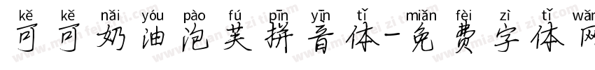 可可奶油泡芙拼音体字体转换