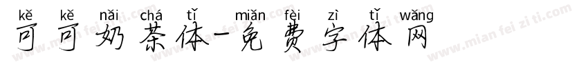 可可奶茶体字体转换