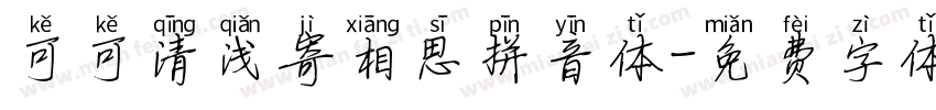 可可清浅寄相思拼音体字体转换