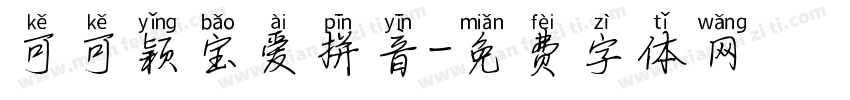 可可颖宝爱拼音字体转换