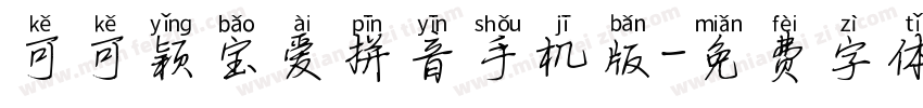 可可颖宝爱拼音手机版字体转换