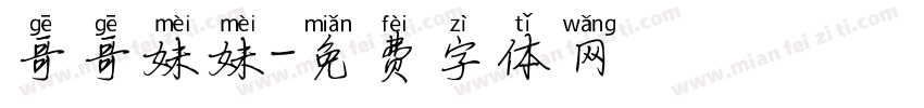 哥哥妹妹字体转换