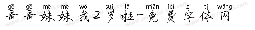 哥哥妹妹我2岁啦字体转换