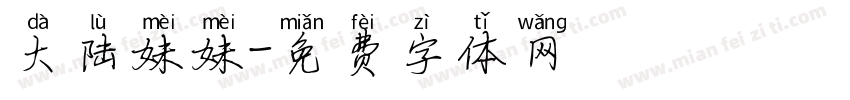 大陆妹妹字体转换