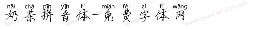 奶茶拼音体字体转换