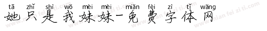 她只是我妹妹字体转换