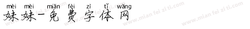 妹妹字体转换
