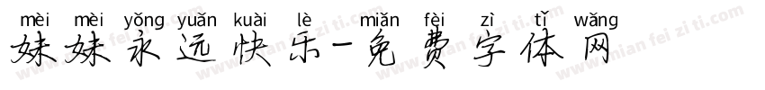 妹妹永远快乐字体转换