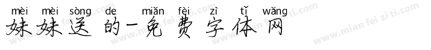妹妹送的字体转换