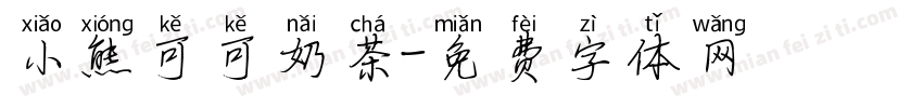 小熊可可奶茶字体转换