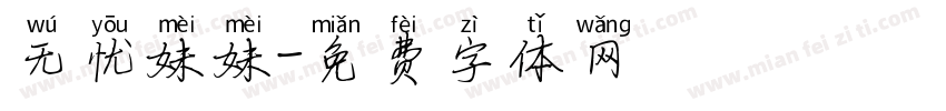 无忧妹妹字体转换