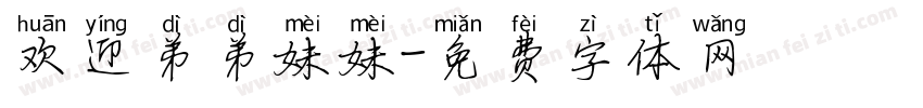 欢迎弟弟妹妹字体转换