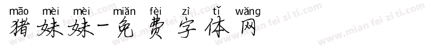 猫妹妹字体转换
