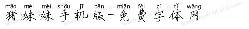 猫妹妹手机版字体转换