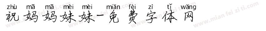 祝妈妈妹妹字体转换
