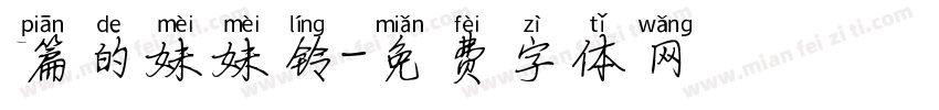 篇的妹妹铃字体转换