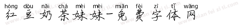 红豆奶茶妹妹字体转换