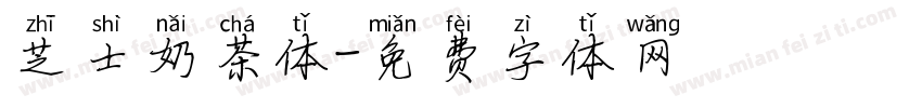芝士奶茶体字体转换