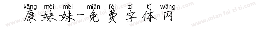 華康妹妹字体转换