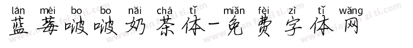 蓝莓啵啵奶茶体字体转换