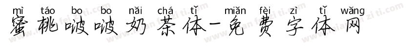 蜜桃啵啵奶茶体字体转换