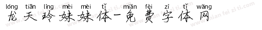 龙天玲妹妹体字体转换