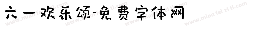 六一欢乐颂字体转换