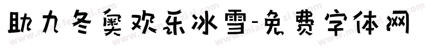 助力冬奥欢乐冰雪字体转换