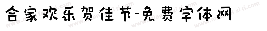 合家欢乐贺佳节字体转换