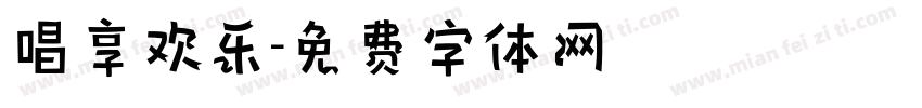 唱享欢乐字体转换